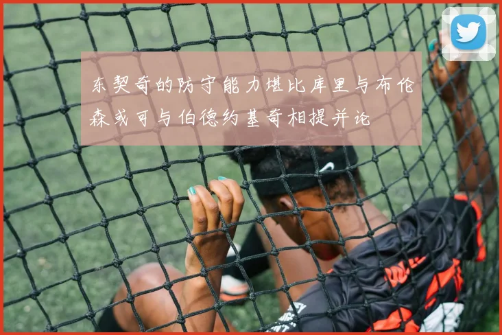 东契奇的防守能力堪比库里与布伦森或可与伯德约基奇相提并论