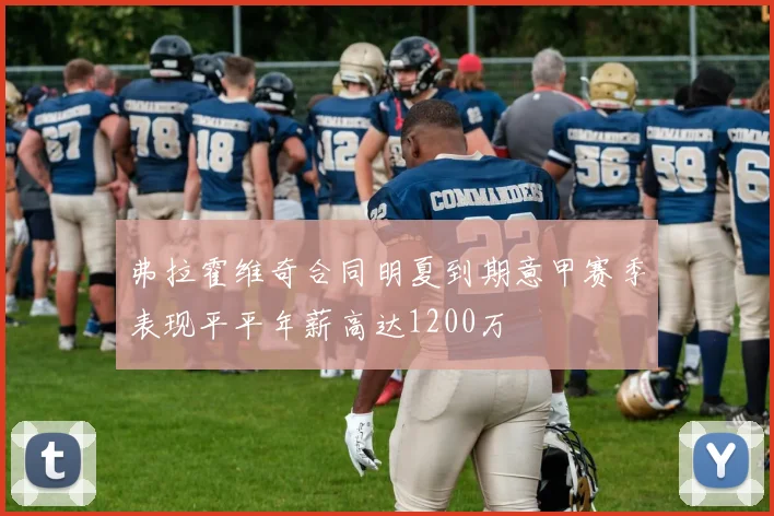 弗拉霍维奇合同明夏到期意甲赛季表现平平年薪高达1200万