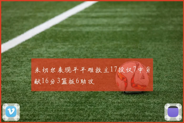 米切尔表现平平难救主17投仅7中贡献16分3篮板6助攻