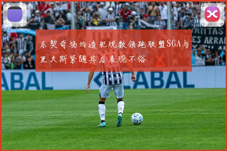东契奇场均造犯规数领跑联盟SGA与里夫斯紧随其后表现不俗