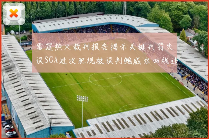 雷霆热火裁判报告揭示关键判罚失误SGA进攻犯规被误判鲍威尔回线违例未被吹罚