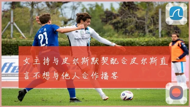 女主持与皮尔斯默契配合皮尔斯直言不想与他人合作播客