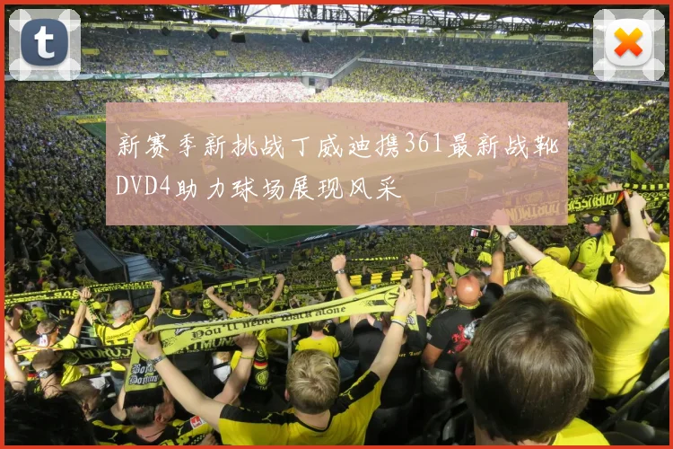 新赛季新挑战丁威迪携361最新战靴DVD4助力球场展现风采