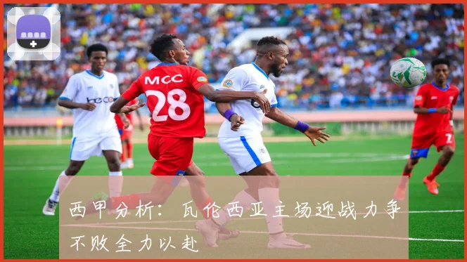 西甲分析：瓦伦西亚主场迎战力争不败全力以赴