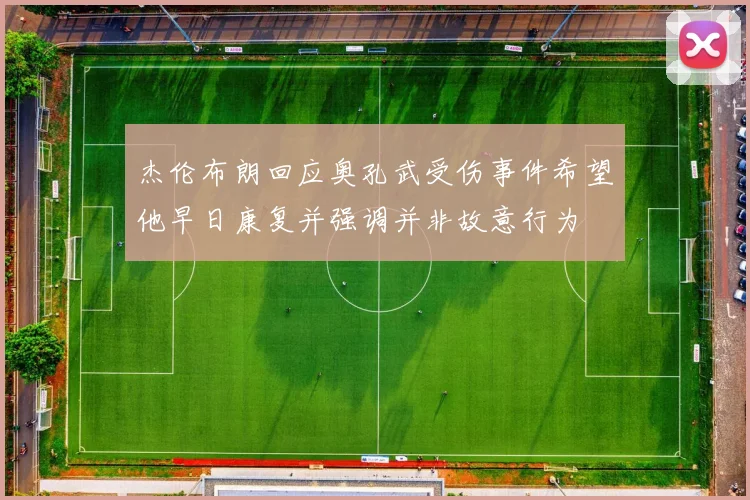 杰伦布朗回应奥孔武受伤事件希望他早日康复并强调并非故意行为