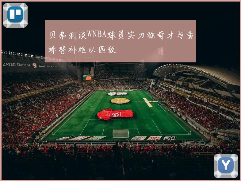 贝弗利谈WNBA球员实力称奇才与黄蜂替补难以匹敌