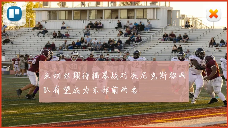 米切尔期待揭幕战对决尼克斯称两队有望成为东部前两名