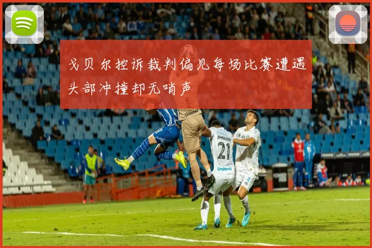 戈贝尔控诉裁判偏见每场比赛遭遇头部冲撞却无哨声
