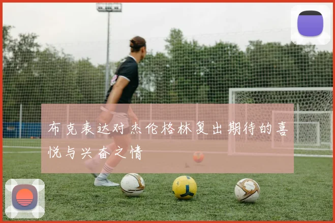 布克表达对杰伦格林复出期待的喜悦与兴奋之情